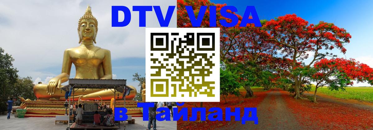DTV виза Тайланд DTV виза Тайланд