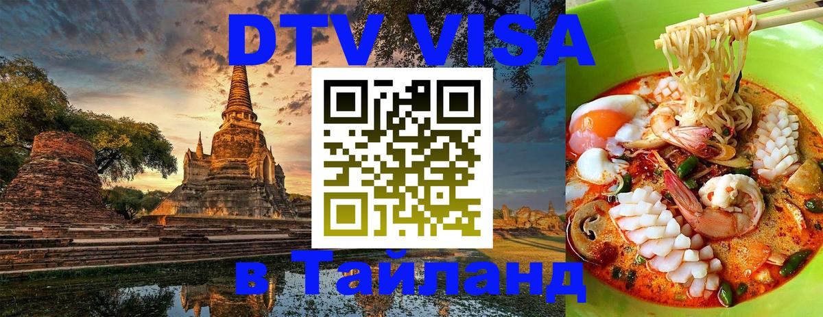 DTV Visa Thailand — прайс и условия, виза без дополнительных документов - Уссурийск 